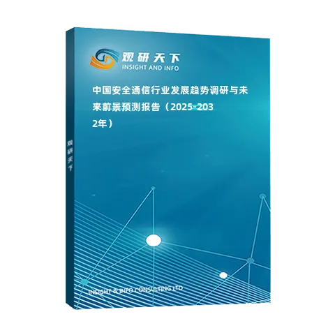 中國安全通信行業(yè)發(fā)展趨勢調研與未來前景預測報告（2025-2032年）