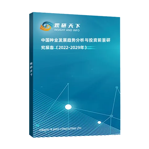 中國種業(yè)發(fā)展趨勢(shì)分析與投資前景研究報(bào)告（2022-2029年）