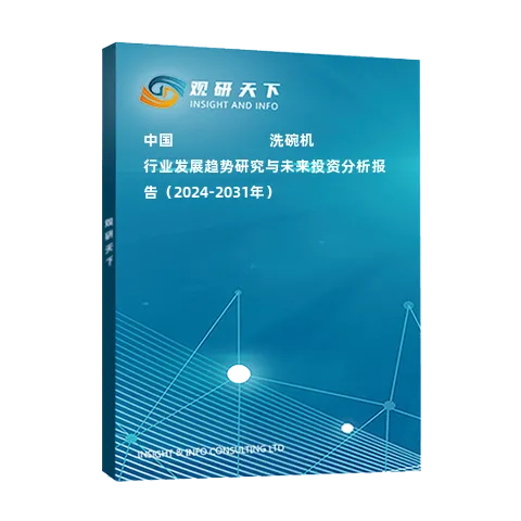 中國(guó)???????????洗碗機(jī)行業(yè)發(fā)展趨勢(shì)研究與未來(lái)投資分析報(bào)告（2024-2031年）