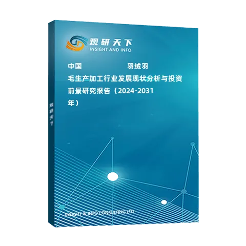 中國???????????羽絨羽毛生產(chǎn)加工行業(yè)發(fā)展現(xiàn)狀分析與投資前景研究報告（2024-2031年）